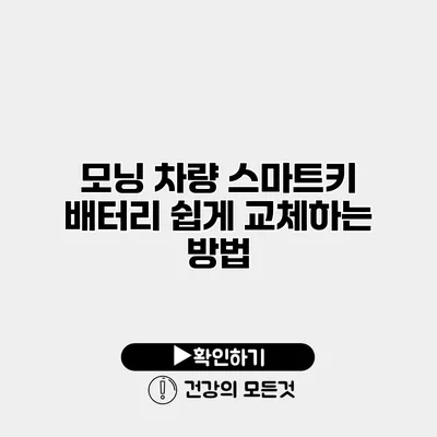 모닝 차량 스마트키 배터리 쉽게 교체하는 방법