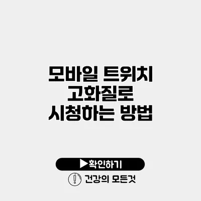 모바일 트위치 고화질로 시청하는 방법