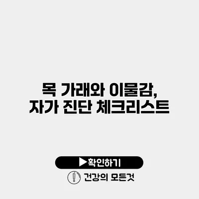 목 가래와 이물감, 자가 진단 체크리스트