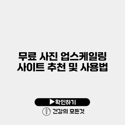 무료 사진 업스케일링 사이트 추천 및 사용법