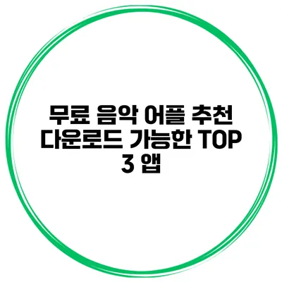 무료 음악 어플 추천 다운로드 가능한 TOP 3 앱