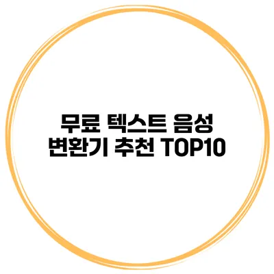 무료 텍스트 음성 변환기 추천 TOP10