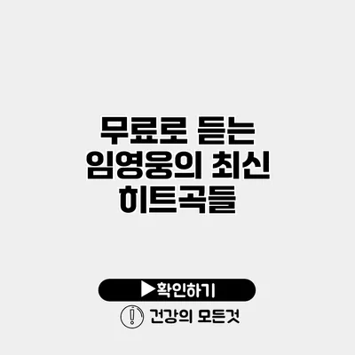 무료로 듣는 임영웅의 최신 히트곡들