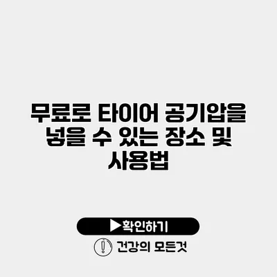 무료로 타이어 공기압을 넣을 수 있는 장소 및 사용법
