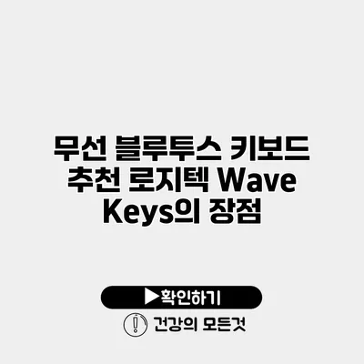 무선 블루투스 키보드 추천 로지텍 Wave Keys의 장점