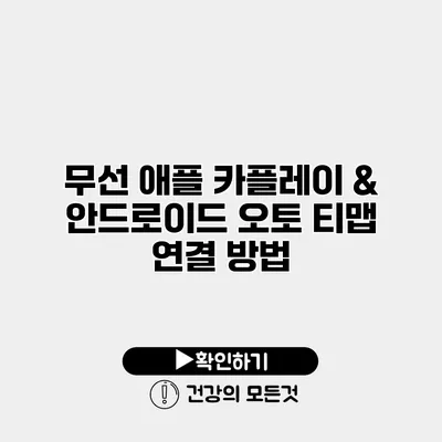 무선 애플 카플레이 & 안드로이드 오토 티맵 연결 방법
