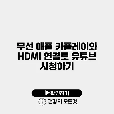 무선 애플 카플레이와 HDMI 연결로 유튜브 시청하기