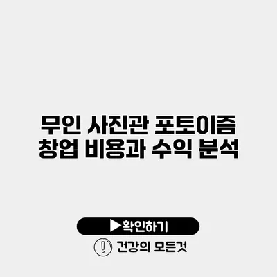 무인 사진관 포토이즘 창업 비용과 수익 분석