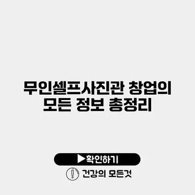 무인셀프사진관 창업의 모든 정보 총정리