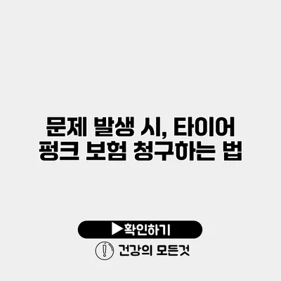 문제 발생 시, 타이어 펑크 보험 청구하는 법