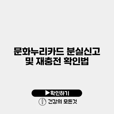문화누리카드 분실신고 및 재충전 확인법