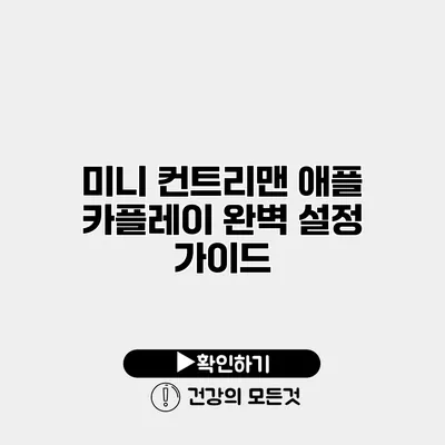 미니 컨트리맨 애플 카플레이 완벽 설정 가이드