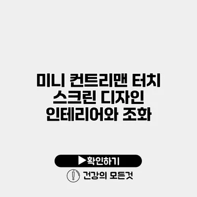 미니 컨트리맨 터치 스크린 디자인 인테리어와 조화