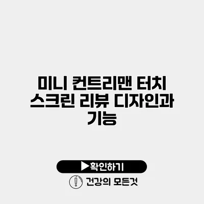 미니 컨트리맨 터치 스크린 리뷰 디자인과 기능