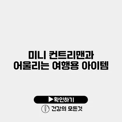 미니 컨트리맨과 어울리는 여행용 아이템