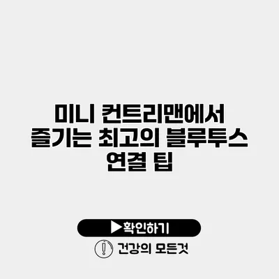 미니 컨트리맨에서 즐기는 최고의 블루투스 연결 팁