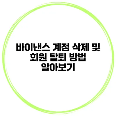 바이낸스 계정 삭제 및 회원 탈퇴 방법 알아보기