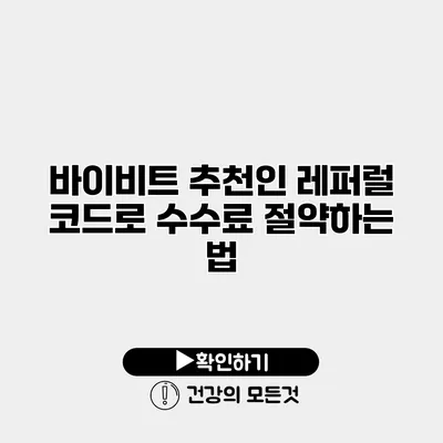 바이비트 추천인 레퍼럴 코드로 수수료 절약하는 법