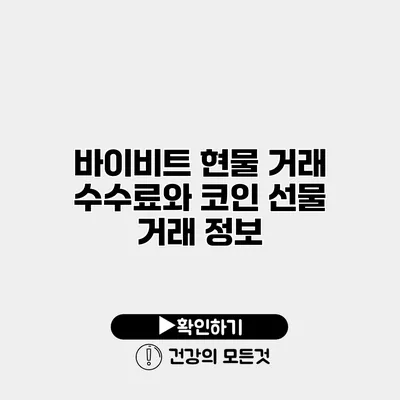 바이비트 현물 거래 수수료와 코인 선물 거래 정보