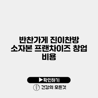 반찬가게 진이찬방 소자본 프랜차이즈 창업 비용
