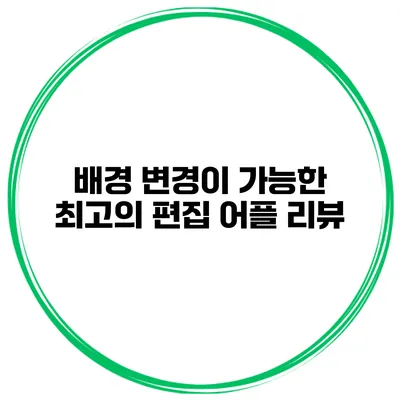 배경 변경이 가능한 최고의 편집 어플 리뷰