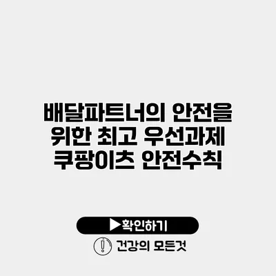 배달파트너의 안전을 위한 최고 우선과제 쿠팡이츠 안전수칙