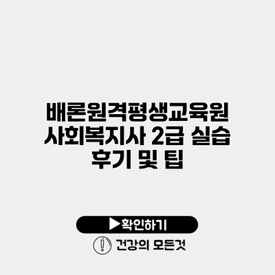 배론원격평생교육원 사회복지사 2급 실습 후기 및 팁