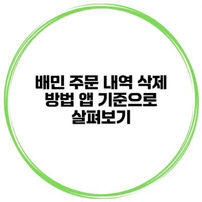배민 주문 내역 삭제 방법 앱 기준으로 살펴보기