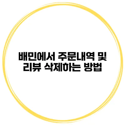 배민에서 주문내역 및 리뷰 삭제하는 방법