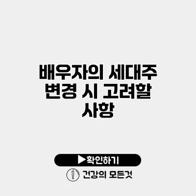 배우자의 세대주 변경 시 고려할 사항
