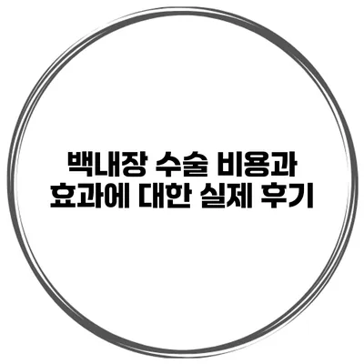 백내장 수술 비용과 효과에 대한 실제 후기