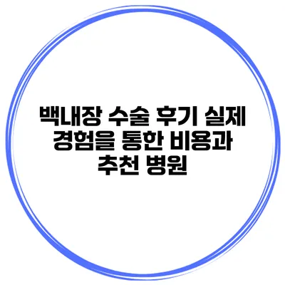백내장 수술 후기 실제 경험을 통한 비용과 추천 병원