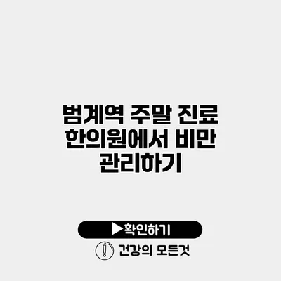 범계역 주말 진료 한의원에서 비만 관리하기