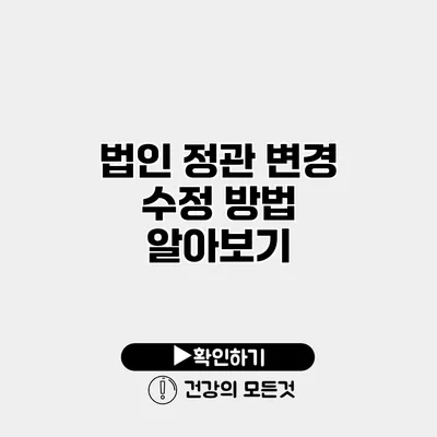 법인 정관 변경 수정 방법 알아보기