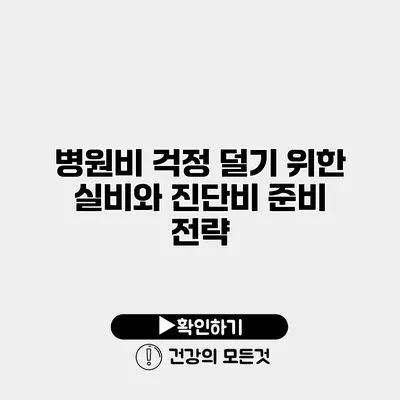 병원비 걱정 덜기 위한 실비와 진단비 준비 전략