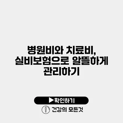 병원비와 치료비, 실비보험으로 알뜰하게 관리하기