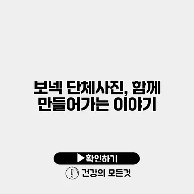 보넥 단체사진, 함께 만들어가는 이야기