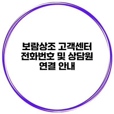 보람상조 고객센터 전화번호 및 상담원 연결 안내