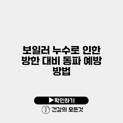 보일러 누수로 인한 방한 대비 동파 예방 방법