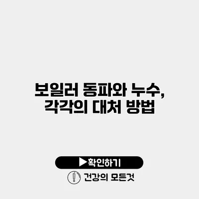보일러 동파와 누수, 각각의 대처 방법