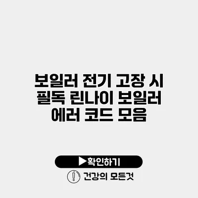 보일러 전기 고장 시 필독 린나이 보일러 에러 코드 모음