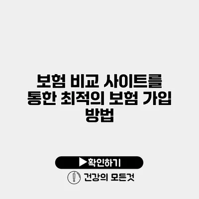 보험 비교 사이트를 통한 최적의 보험 가입 방법