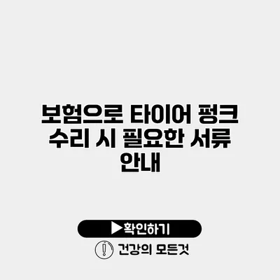 보험으로 타이어 펑크 수리 시 필요한 서류 안내