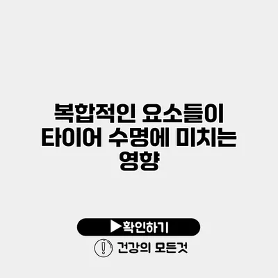 복합적인 요소들이 타이어 수명에 미치는 영향
