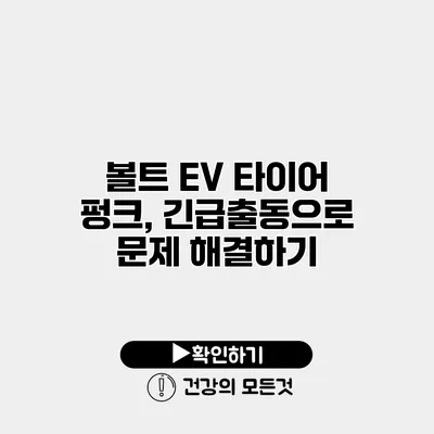 볼트 EV 타이어 펑크, 긴급출동으로 문제 해결하기