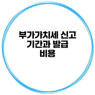부가가치세 신고 기간과 발급 비용