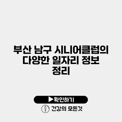 부산 남구 시니어클럽의 다양한 일자리 정보 정리