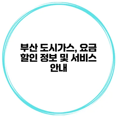 부산 도시가스, 요금 할인 정보 및 서비스 안내