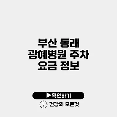 부산 동래 광혜병원 주차 요금 정보