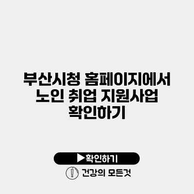부산시청 홈페이지에서 노인 취업 지원사업 확인하기